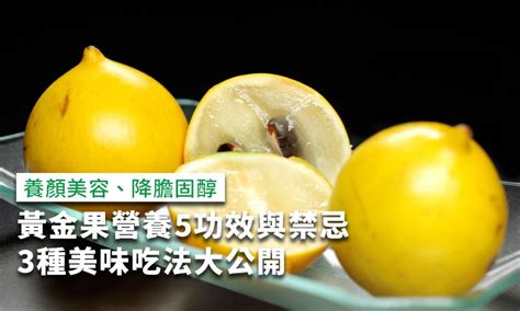 黃金好處|黃金果是什麼？營養5功效與禁忌，黃金果吃法大公開